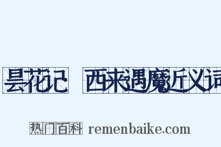 昙花记·西来遇魔近义词是什么意思的图片